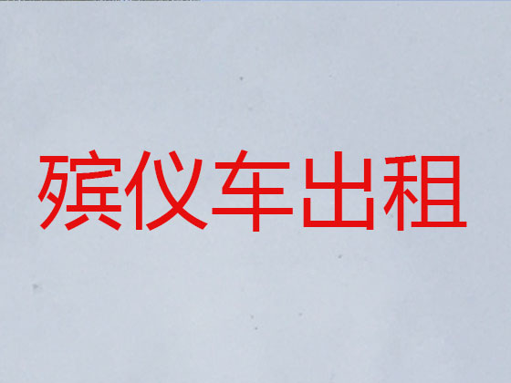 乐清遗体运输
